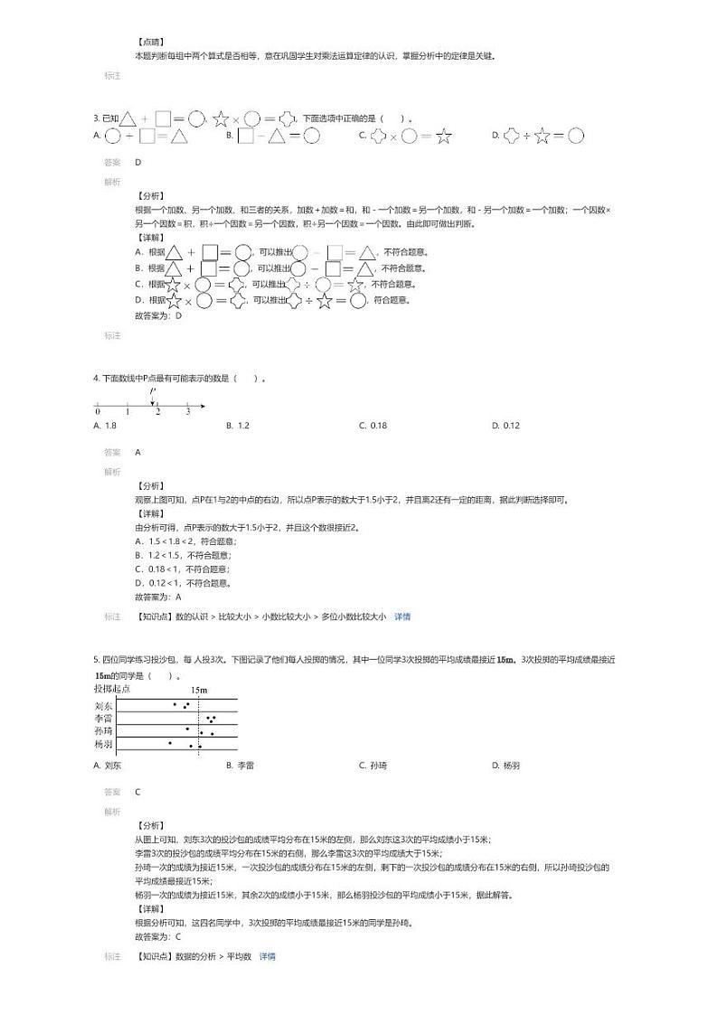 [数学][期末]2023~2024学年北京朝阳区四年级下学期期末数学试卷人教版(解析版)第2页