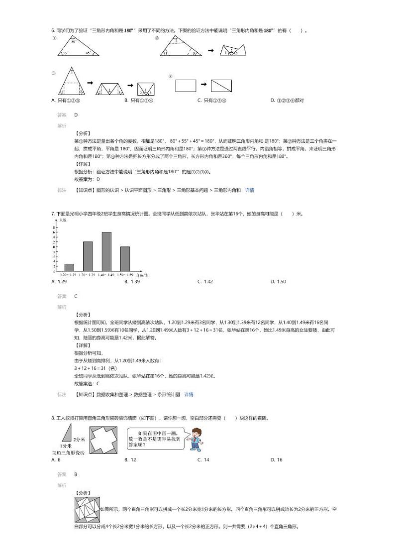 [数学][期末]2023~2024学年北京朝阳区四年级下学期期末数学试卷人教版(解析版)第3页