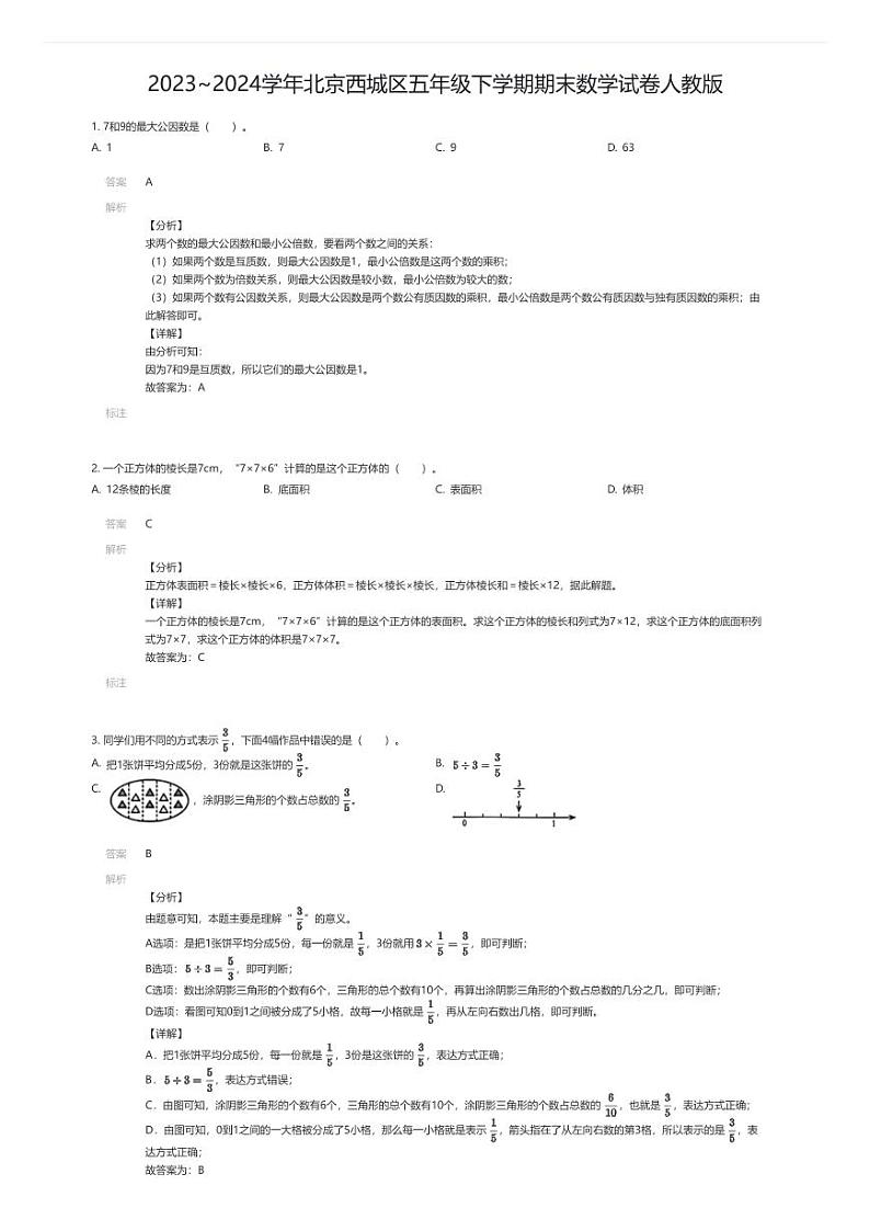 [数学][期末]2023~2024学年北京西城区五年级下学期期末数学试卷人教版(解析版)01
