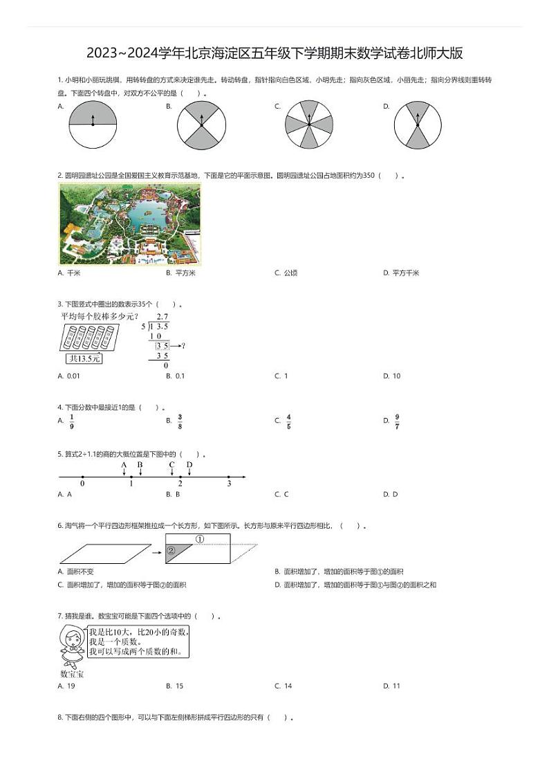 [数学][期末]2023~2024学年北京海淀区五年级下学期期末数学试卷北师大版(原题版)第1页