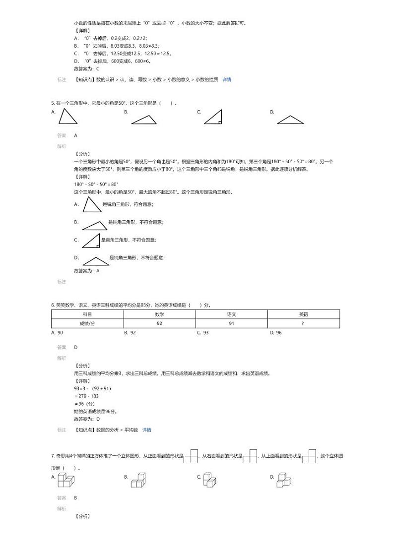 [数学][期末]2023~2024学年北京海淀区北京市海淀区第二实验小学四年级下学期期末数学试卷北师大版(解析版)第2页