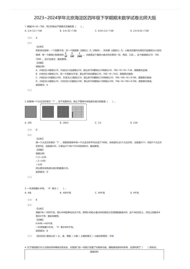 [数学][期末]2023~2024学年北京海淀区四年级下学期期末数学试卷北师大版(解析版)第1页
