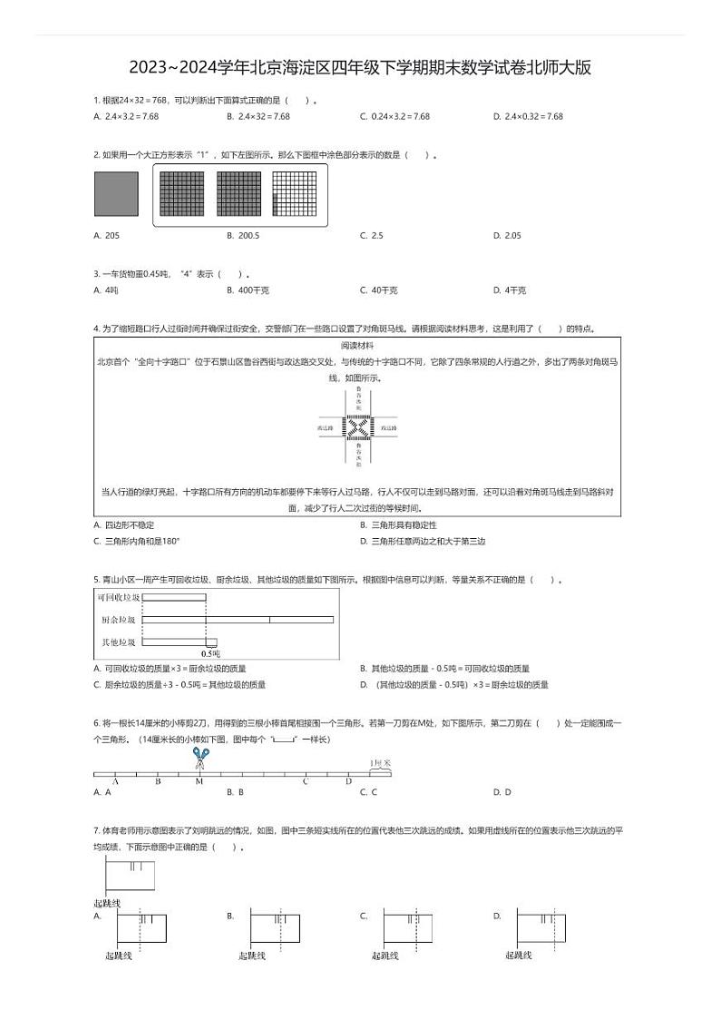 [数学][期末]2023~2024学年北京海淀区四年级下学期期末数学试卷北师大版(原题版)第1页
