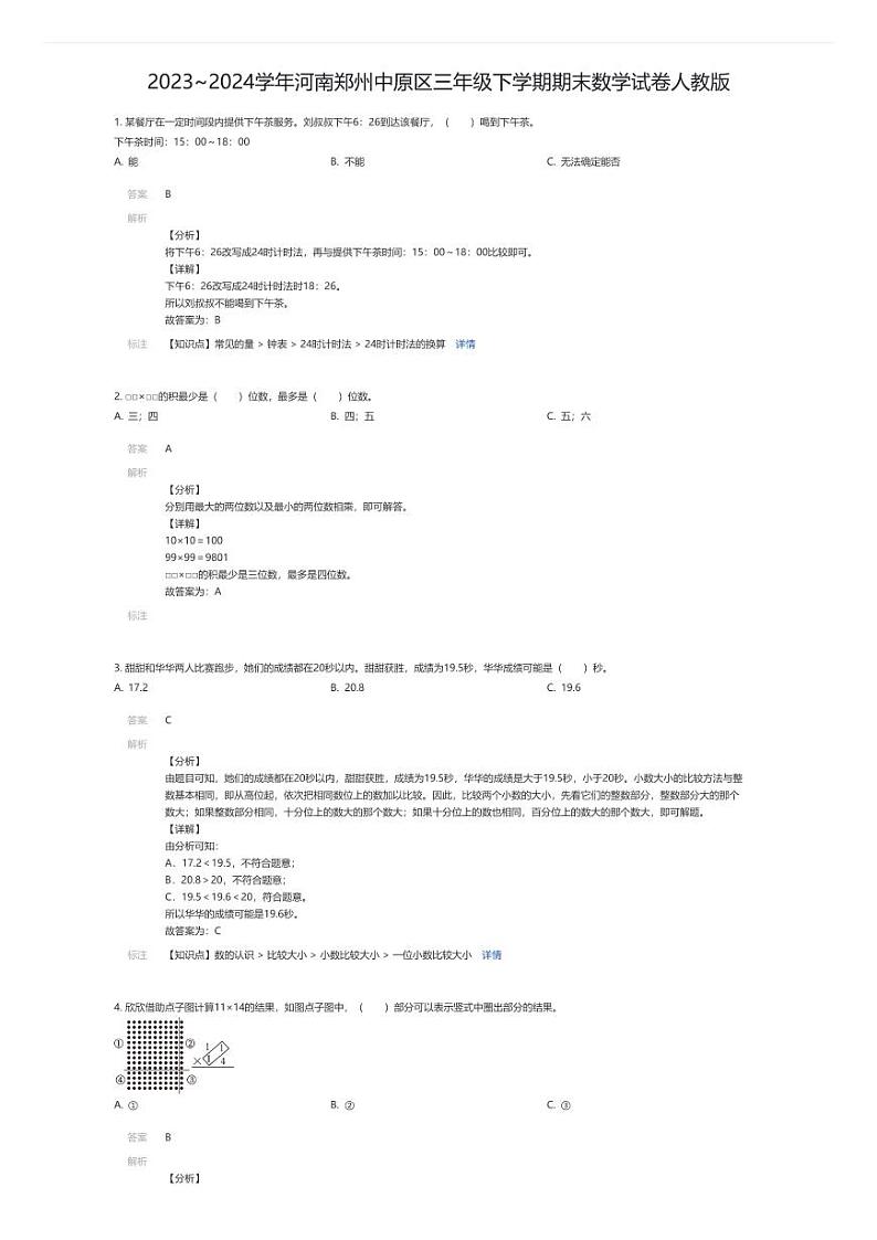 [数学]2023~2024学年河南郑州中原区三年级下学期期末数学试卷人教版(解析版)第1页