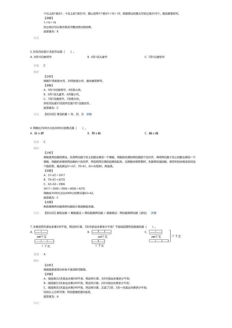 [数学]2023~2024学年河南郑州中原区三年级下学期期末数学试卷人教版(解析版)第2页