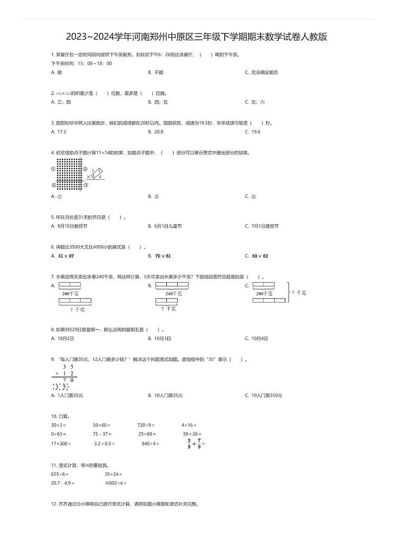 [数学]2023~2024学年河南郑州中原区三年级下学期期末数学试卷人教版(原题版)第1页