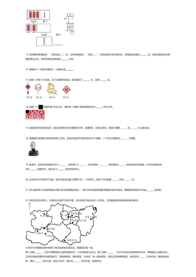 [数学]2023~2024学年河南郑州中原区三年级下学期期末数学试卷人教版(原题版)第2页