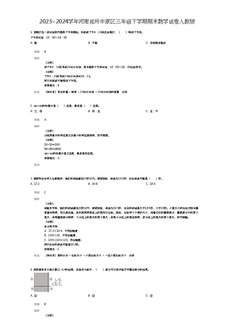 [数学]2023~2024学年河南郑州中原区三年级下学期期末数学试卷人教版(解析版)第1页