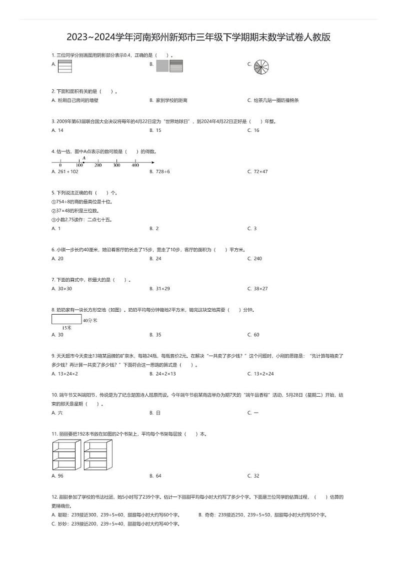 [数学]2023~2024学年河南郑州新郑市三年级下学期期末数学试卷人教版(原题版)第1页