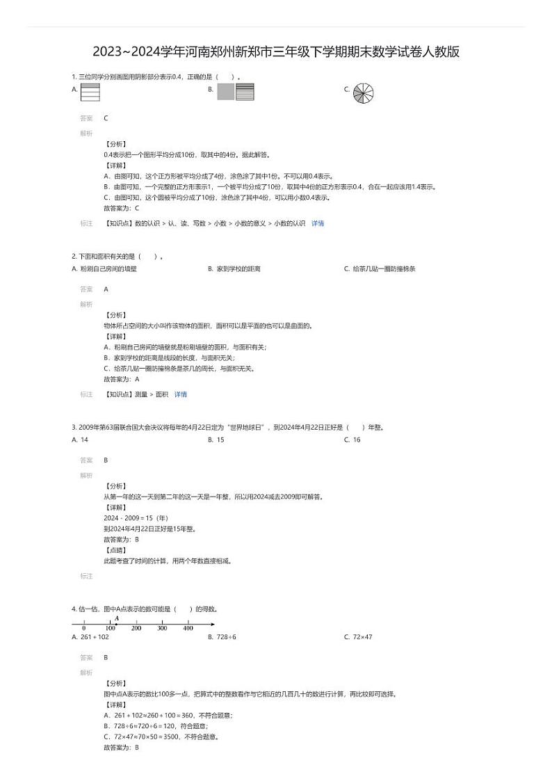[数学]2023~2024学年河南郑州新郑市三年级下学期期末数学试卷人教版(解析版)第1页