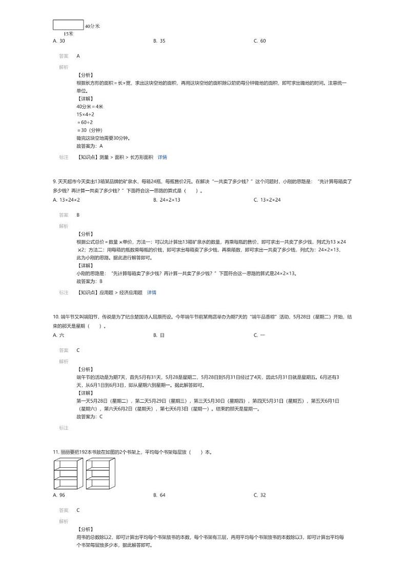 [数学]2023~2024学年河南郑州新郑市三年级下学期期末数学试卷人教版(解析版)第3页