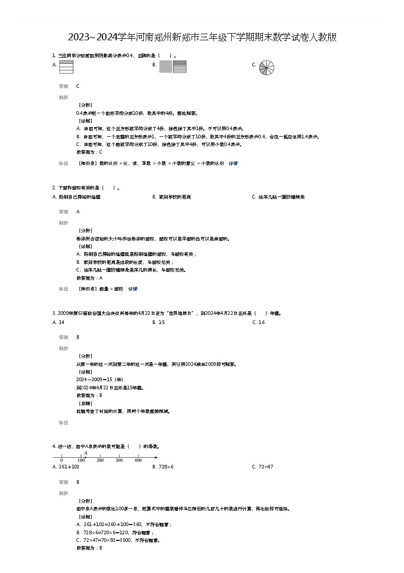 [数学]2023~2024学年河南郑州新郑市三年级下学期期末数学试卷人教版(解析版)第1页
