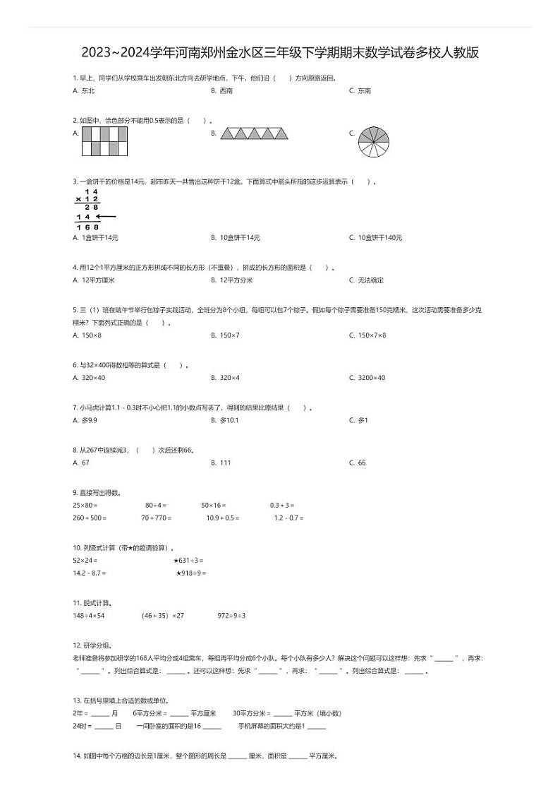 [数学]2023~2024学年河南郑州金水区三年级下学期期末数学试卷多校人教版(原题版)第1页