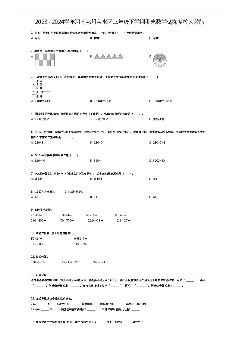 [数学]2023~2024学年河南郑州金水区三年级下学期期末数学试卷多校人教版(原题版)第1页