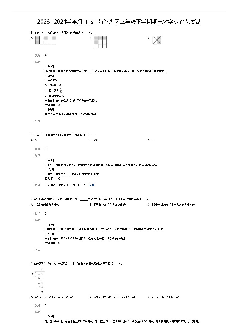 [数学][期末]2023~2024学年河南郑州航空港区三年级下学期期末数学试卷人教版(解析版)第1页