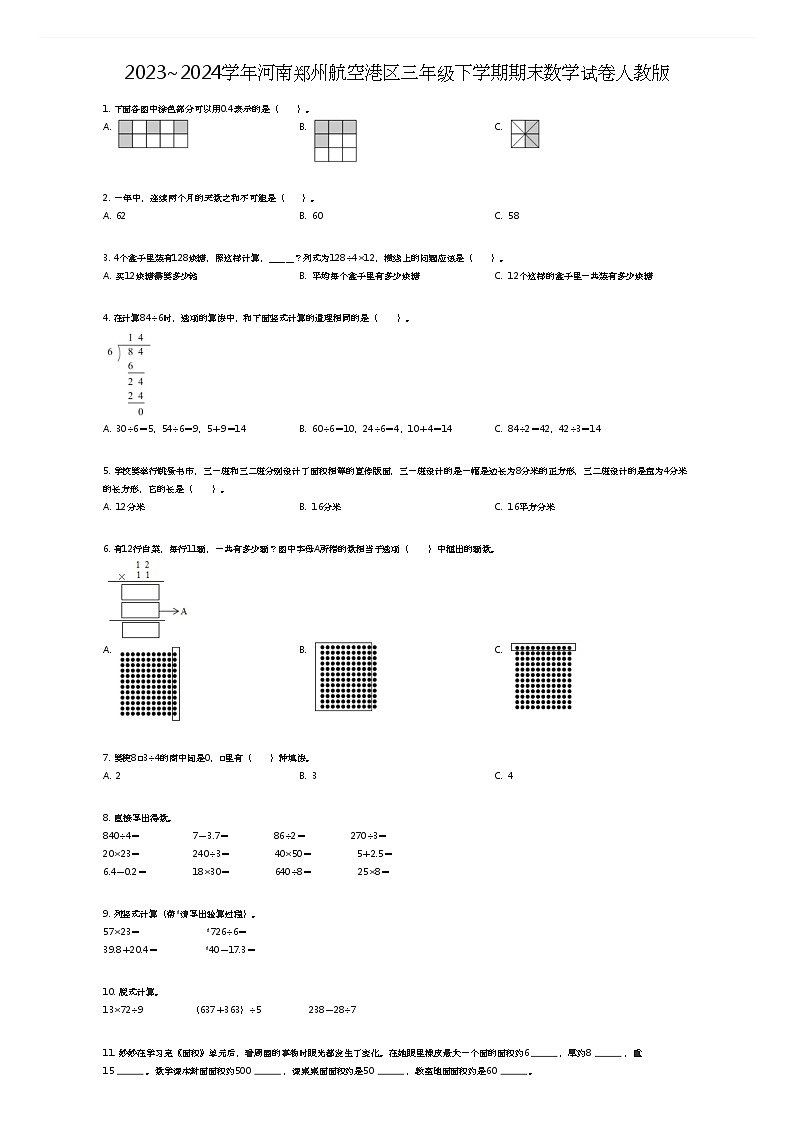 [数学][期末]2023~2024学年河南郑州航空港区三年级下学期期末数学试卷人教版(原题版)第1页