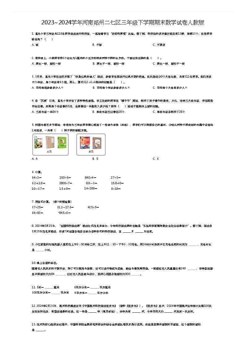 [数学][期末]2023~2024学年河南郑州二七区三年级下学期期末数学试卷人教版(原题版)第1页