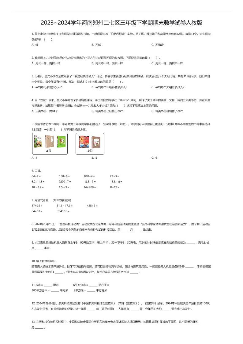 [数学]2023~2024学年河南郑州二七区三年级下学期期末数学试卷人教版(原题版)第1页