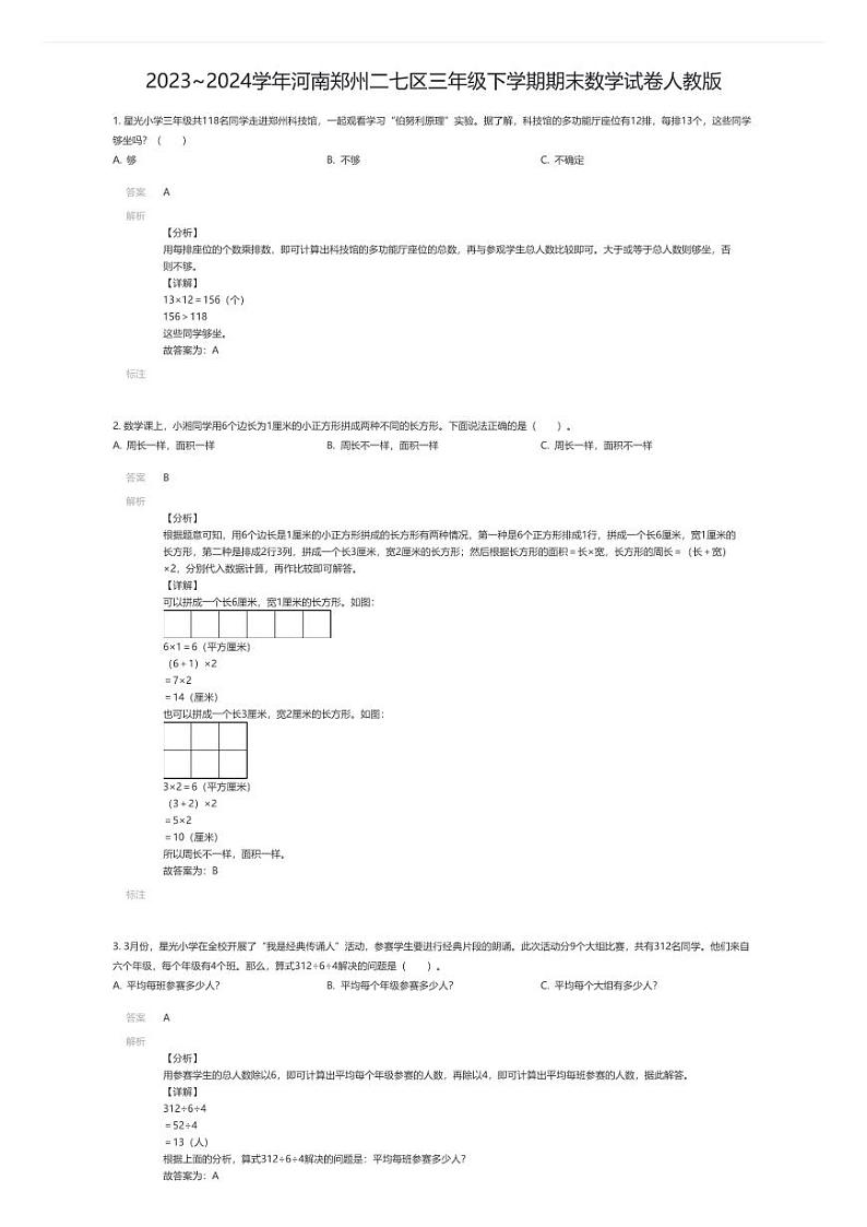 [数学]2023~2024学年河南郑州二七区三年级下学期期末数学试卷人教版(解析版)第1页
