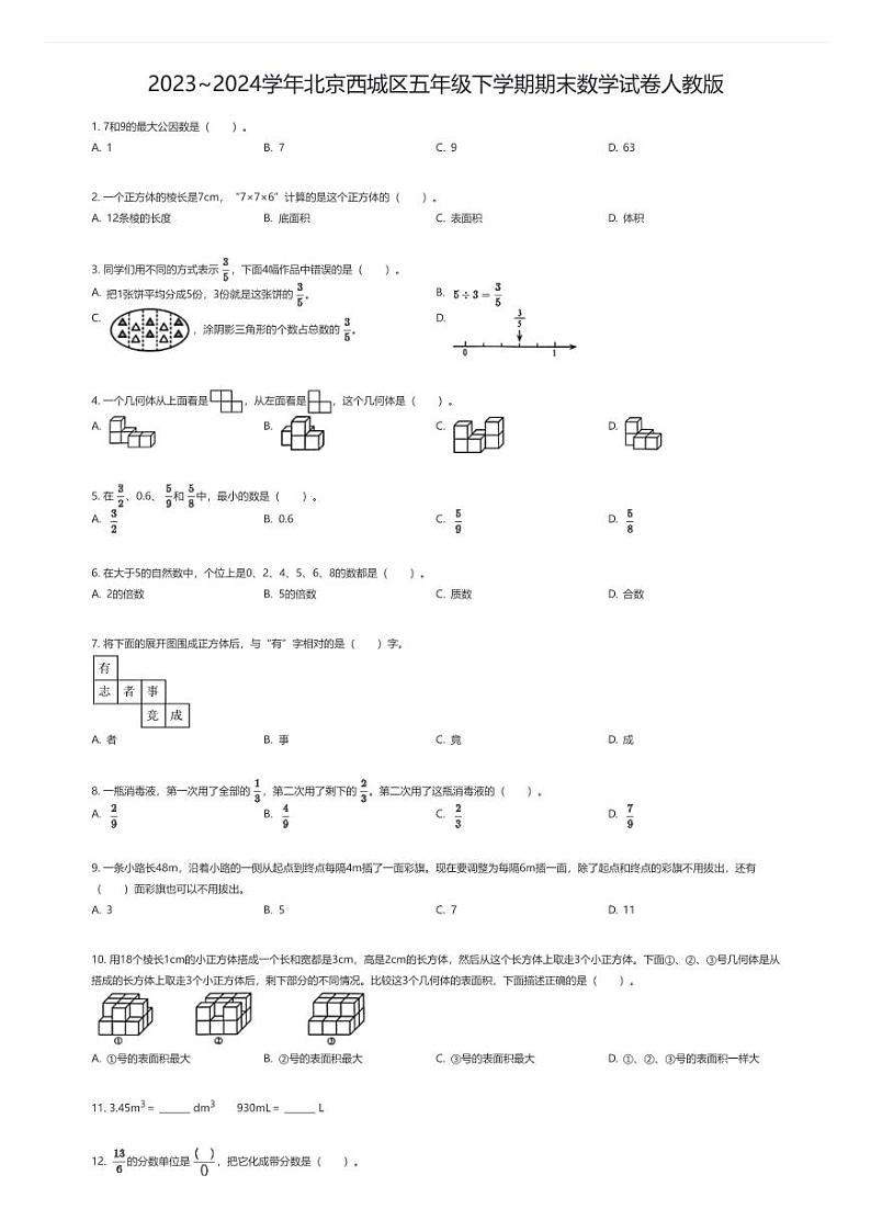 [数学][期末]2023~2024学年北京西城区五年级下学期期末数学试卷人教版(原题版)第1页
