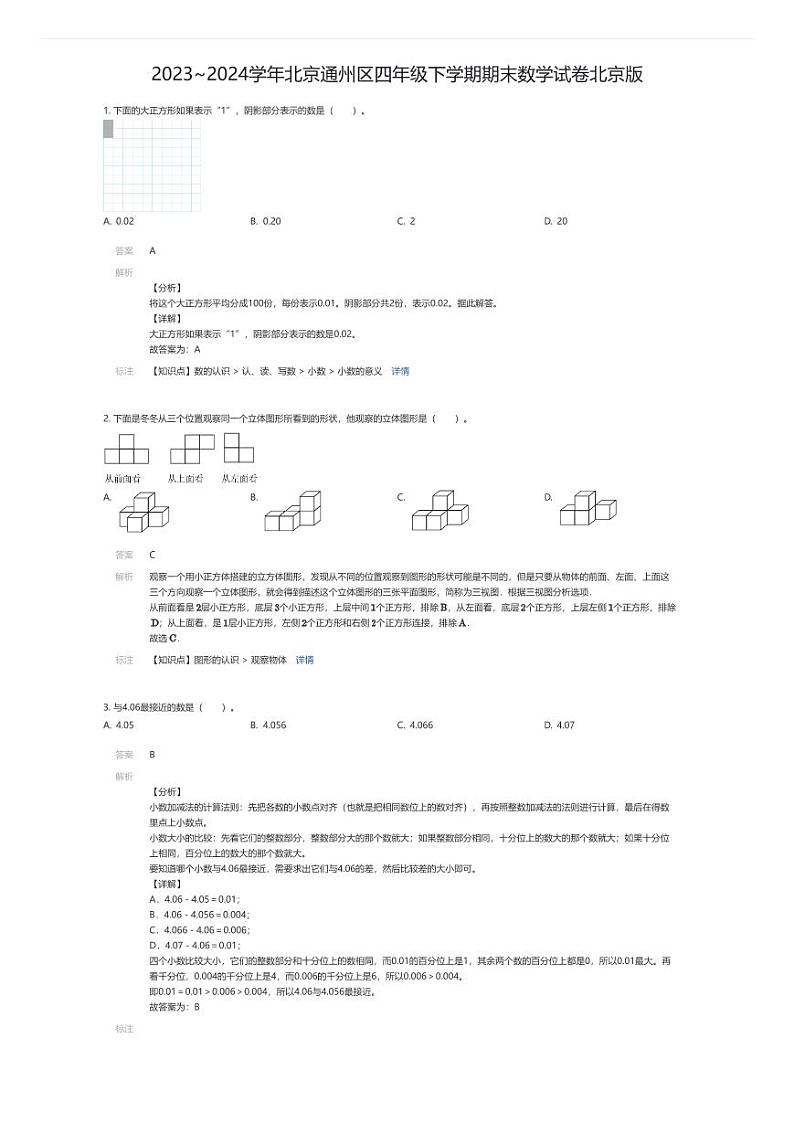 [数学][期末]2023~2024学年北京通州区四年级下学期期末数学试卷北京版(解析版)第1页
