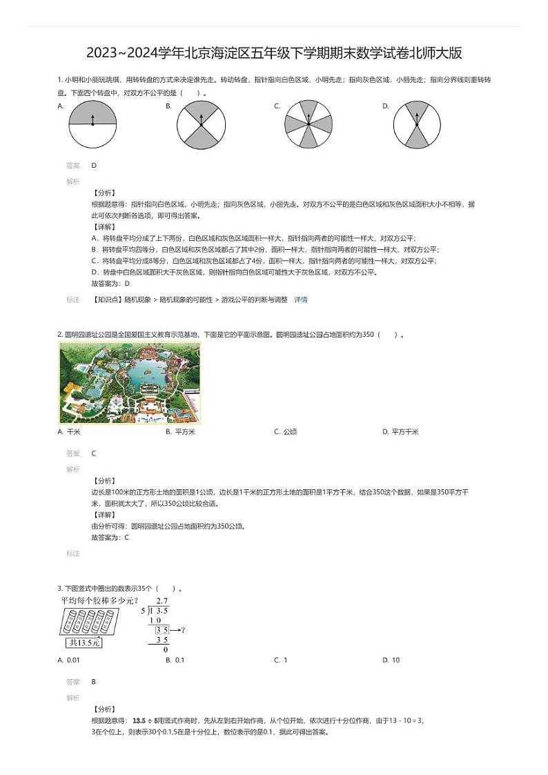 [数学][期末]2023~2024学年北京海淀区五年级下学期期末数学试卷北师大版(解析版)第1页