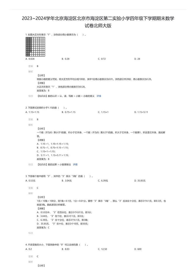 [数学][期末]2023~2024学年北京海淀区北京市海淀区第二实验小学四年级下学期期末数学试卷北师大版01