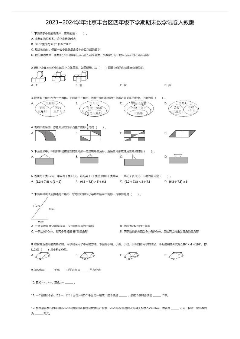 [数学][期末]2023~2024学年北京丰台区四年级下学期期末数学试卷人教版(原题版)第1页