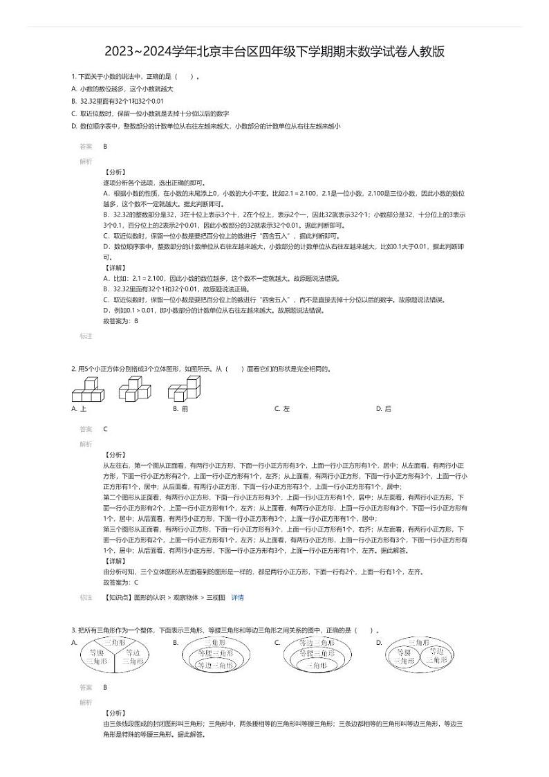 [数学][期末]2023~2024学年北京丰台区四年级下学期期末数学试卷人教版(解析版)第1页