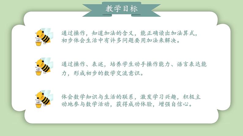 人教版小学数学一年级上册第一单元5以内数的加、减法《加法》课件02