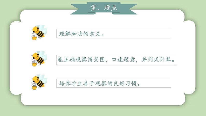 人教版小学数学一年级上册第一单元5以内数的加、减法《加法》课件03