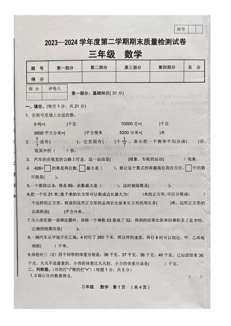 甘肃省定西市临洮县2023-2024学年三年级下学期期末数学试卷第1页