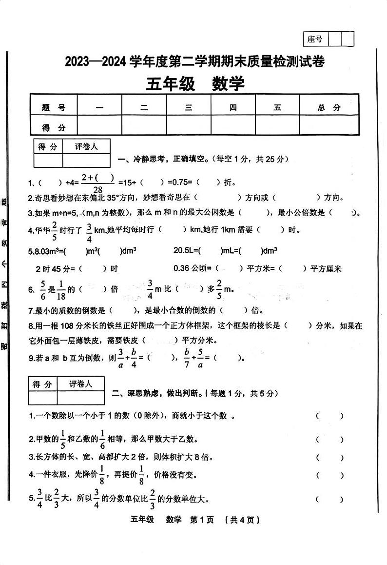 甘肃省定西市临洮县2023-2024学年五年级下学期期末数学试卷01