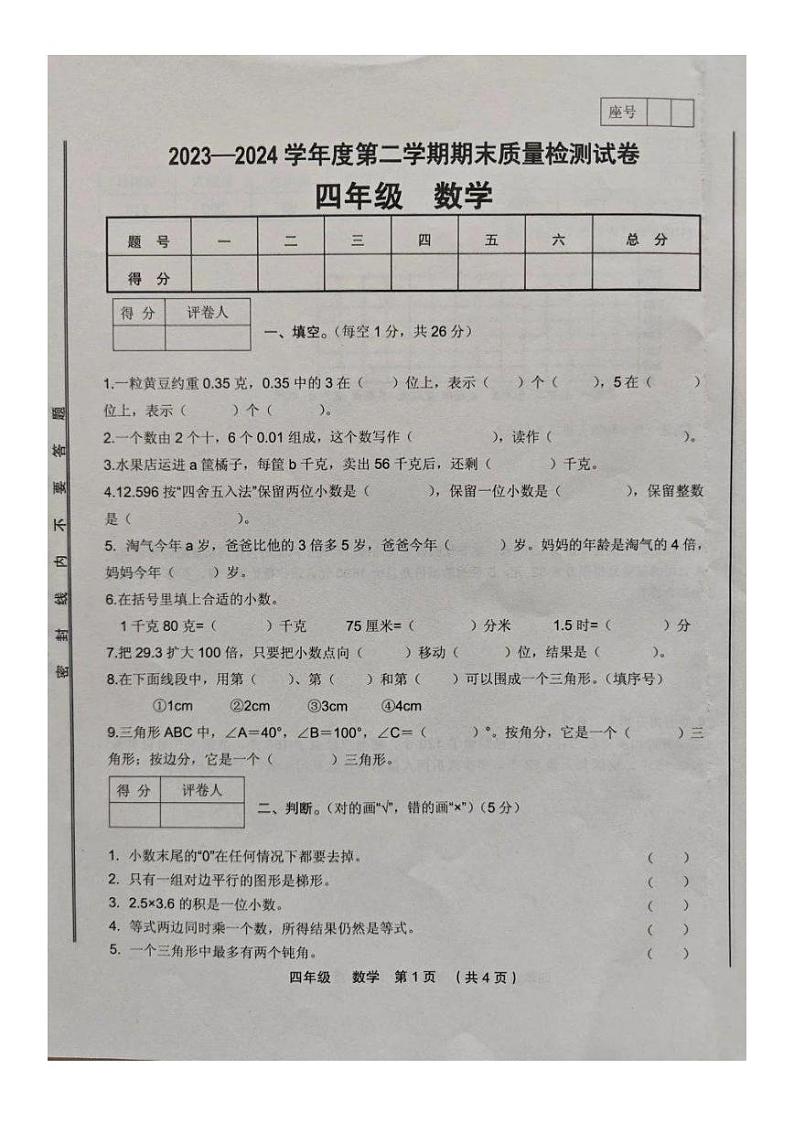 甘肃省定西市临洮县2023-2024学年四年级下学期期末数学试卷第1页
