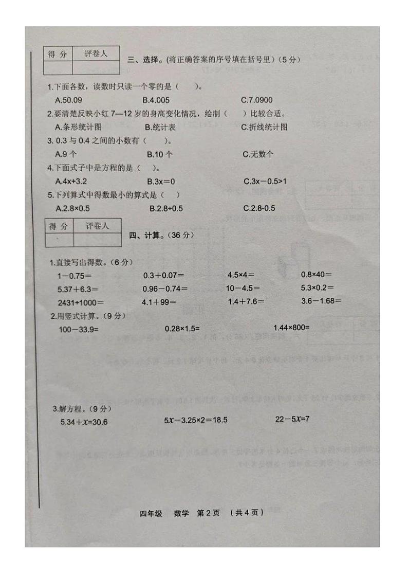 甘肃省定西市临洮县2023-2024学年四年级下学期期末数学试卷第2页