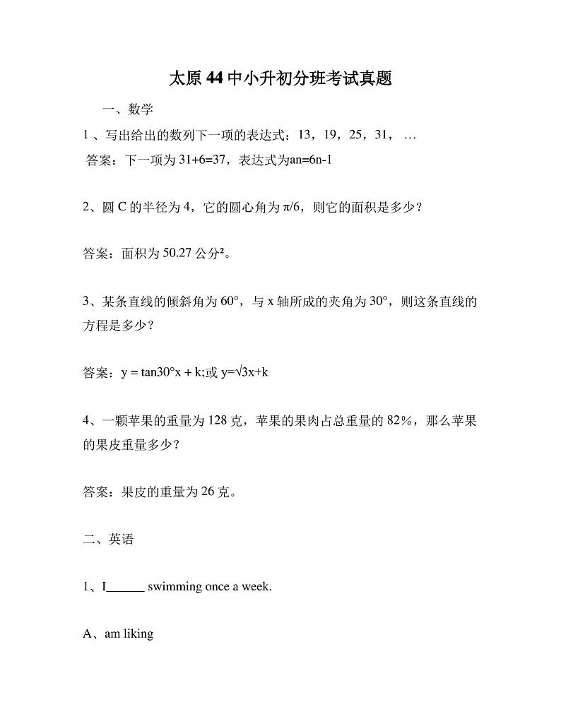 山西省太原市44中小升初数学分班考试真题第1页