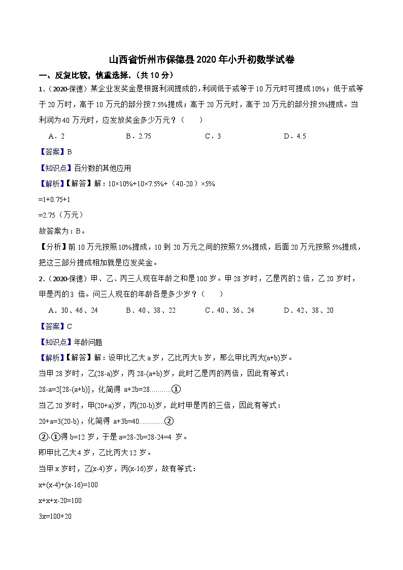 山西省忻州市保德县2020年小升初数学试卷(教师版)第1页
