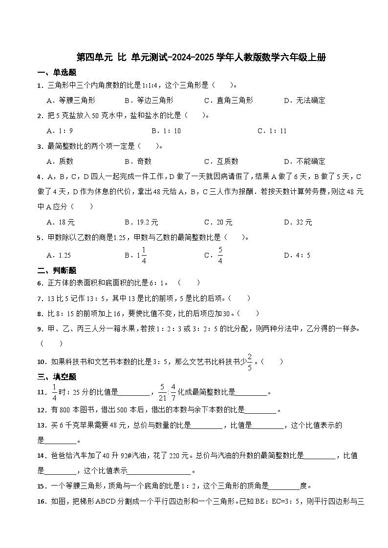 第四单元 比 单元测试-2024-2025学年人教版数学六年级上册第1页