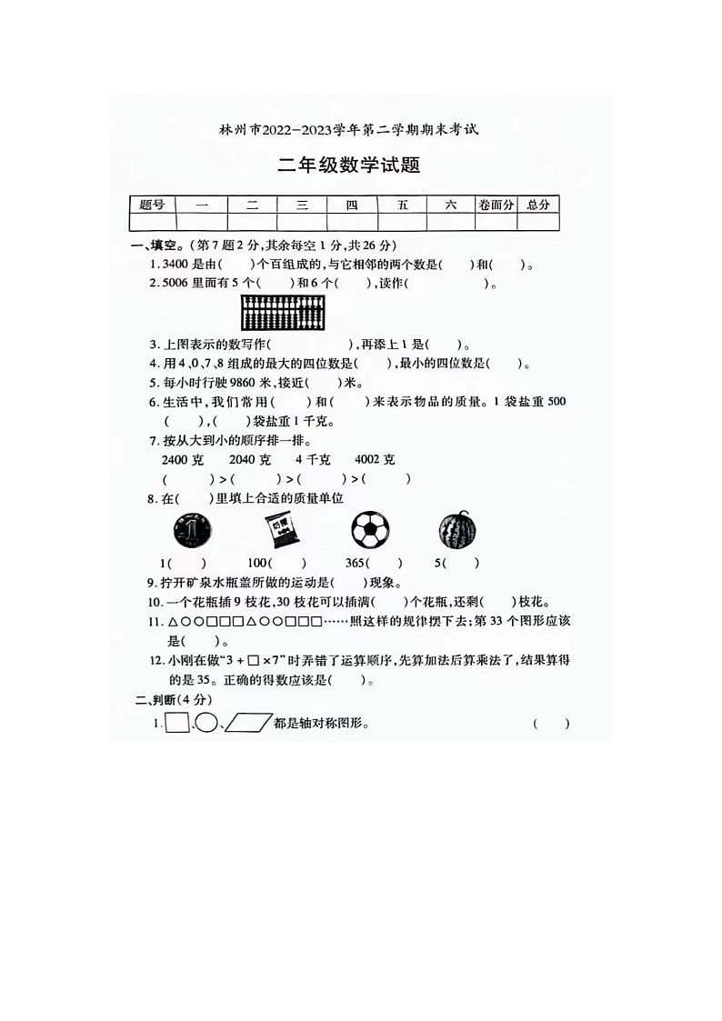 河南省安阳市林州市2022-2023学年二年级下学期期末数学试题01