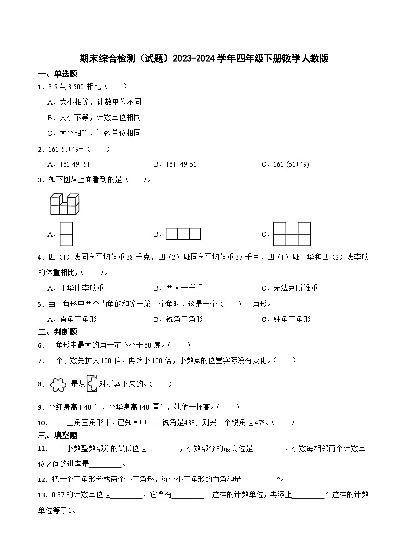 期末综合检测（试题）2023-2024学年四年级下册数学人教版第1页