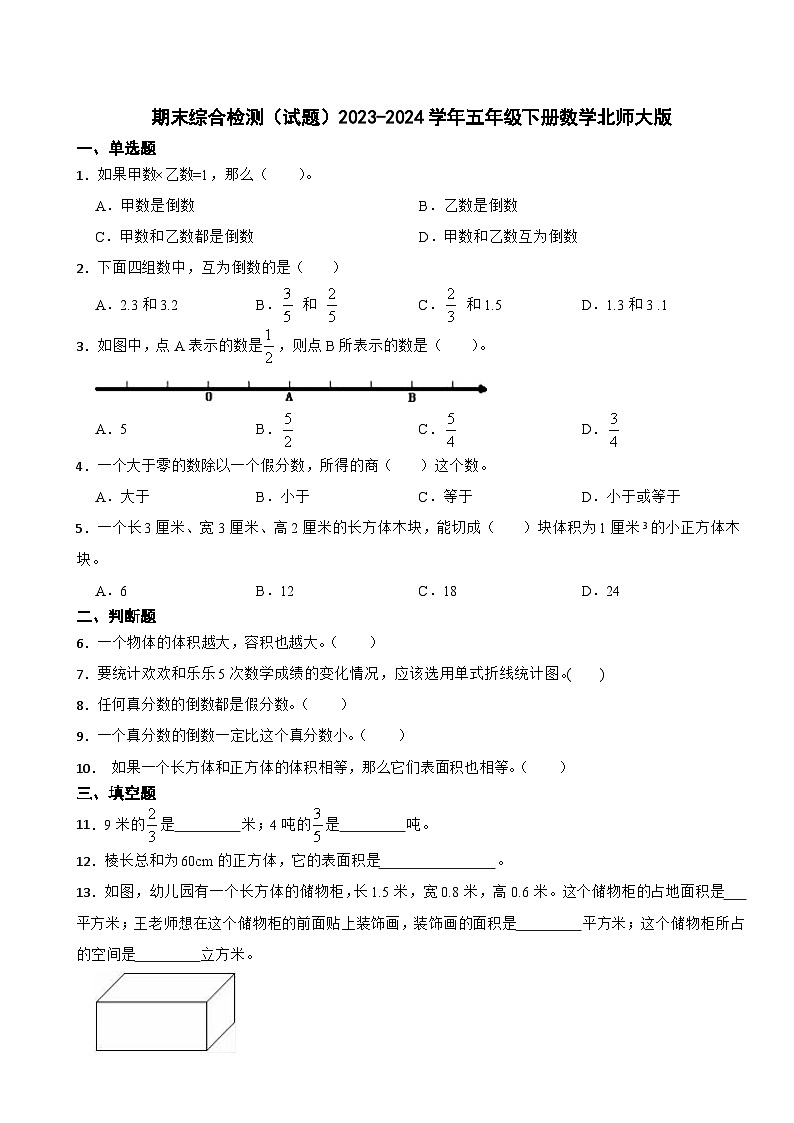 期末综合检测（试题）2023-2024学年五年级下册数学北师大版第1页