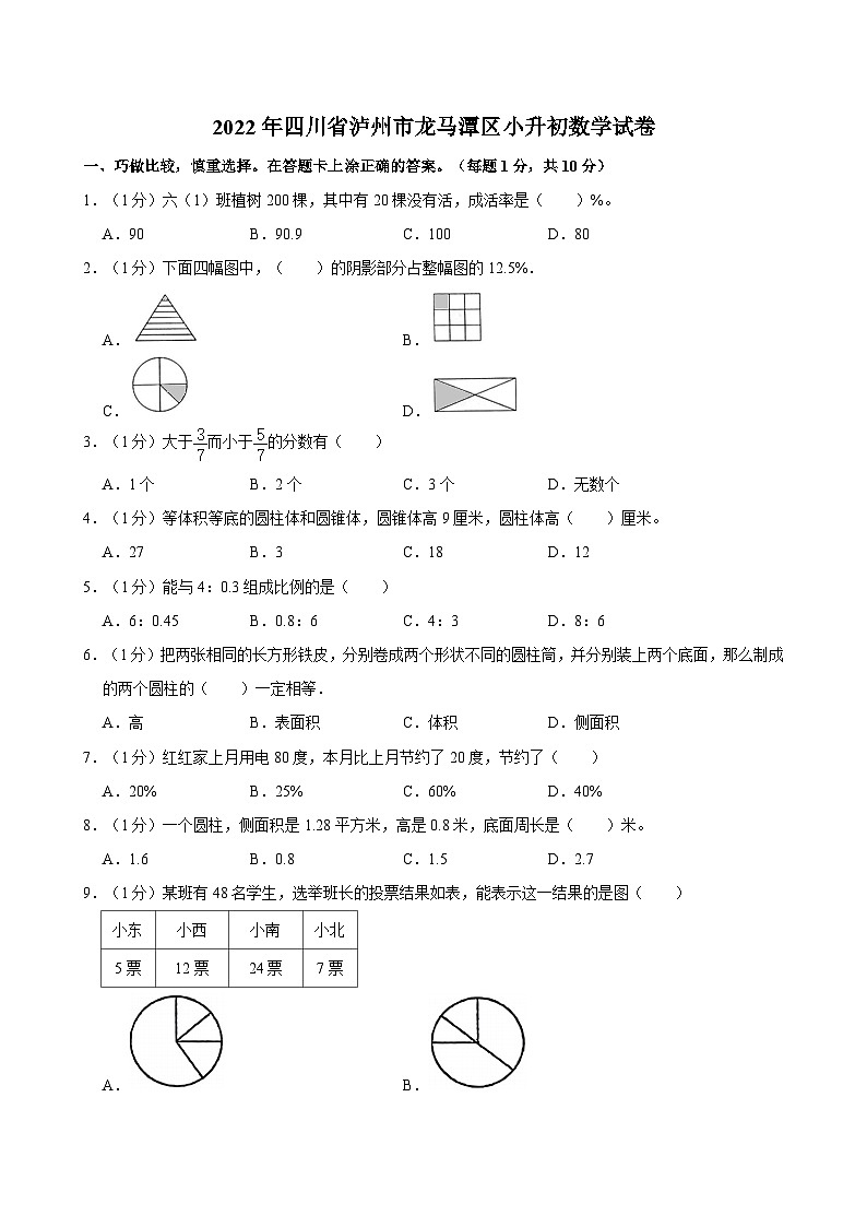 2022年四川省泸州市龙马潭区小升初数学试卷 (1)第1页