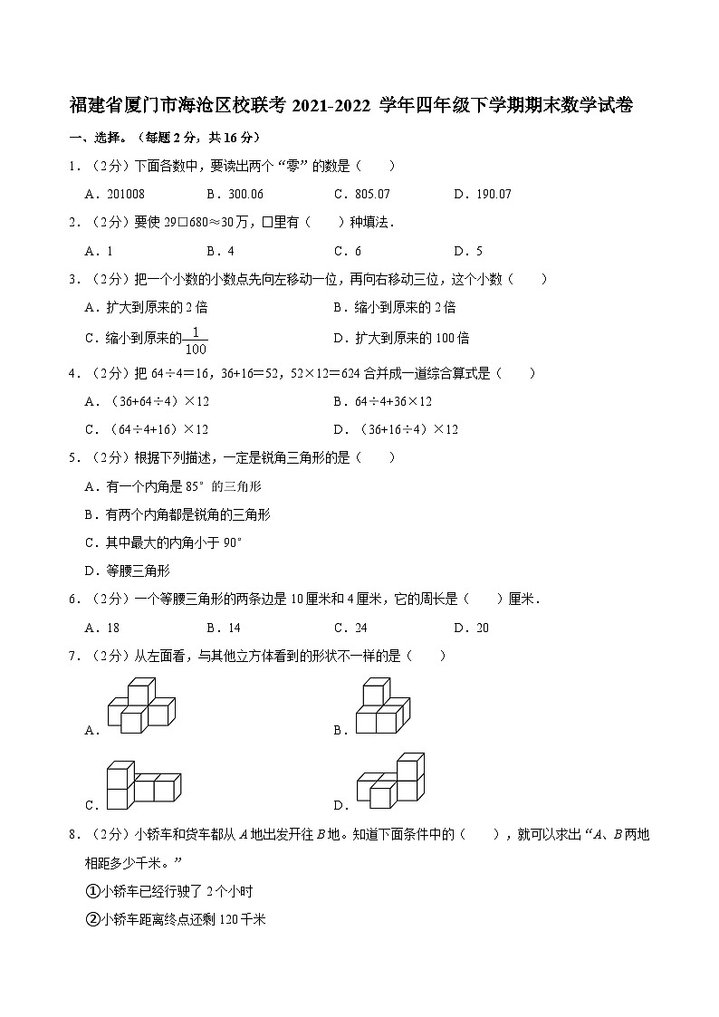 福建省厦门市海沧区校联考2021-2022 学年四年级下学期期末数学试卷第1页