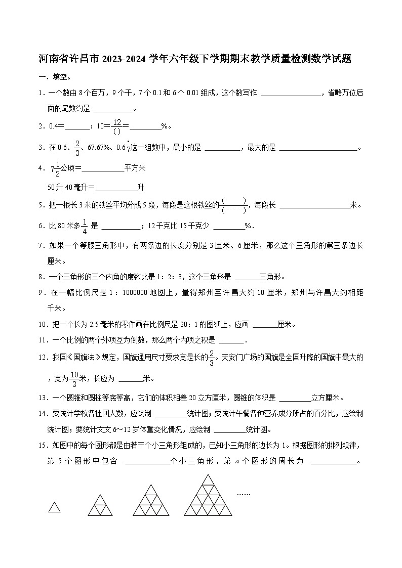 河南省许昌市2023-2024学年六年级下学期期末教学质量检测数学试题01