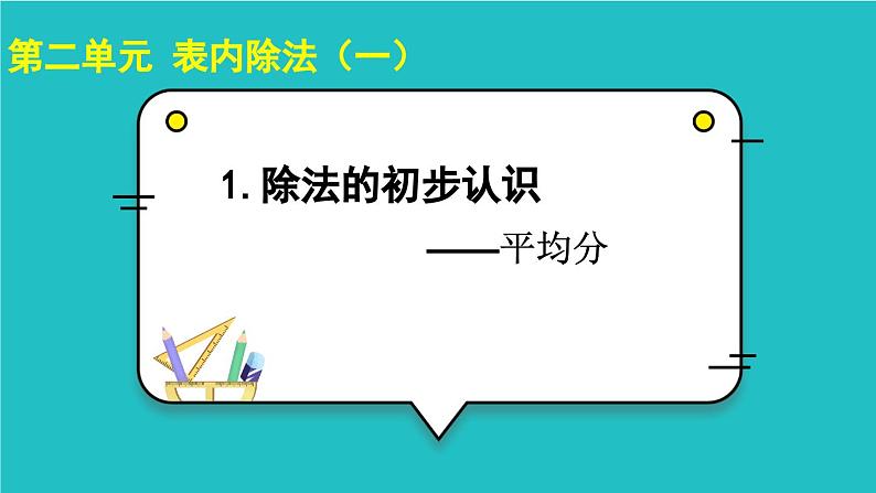 浙教版数学二年级上册1、平均分课件01