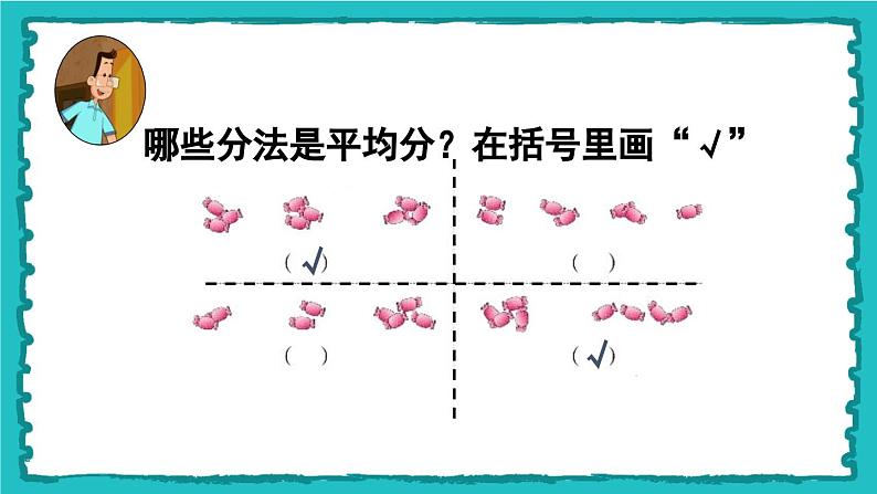 浙教版数学二年级上册1、平均分课件04