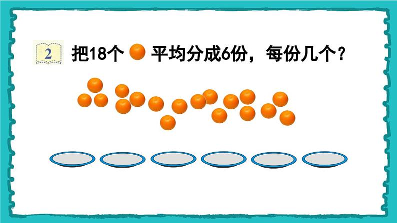 浙教版数学二年级上册1、平均分课件08