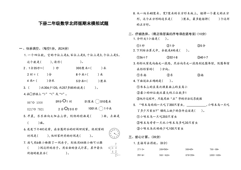 下册二年级数学北师版期末模拟试题01