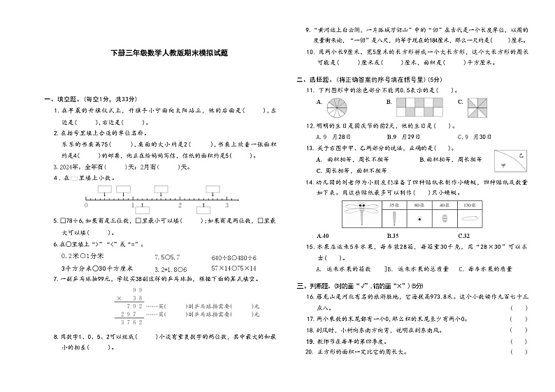 下册三年级数学人教版期末模拟试题第1页