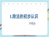 人教版二年级下册数学数1据收集与整理 （课件）